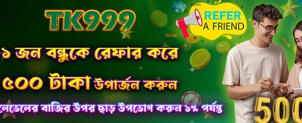 বন্ধু রেফার করুন, ৫০০ জিতুন banner
